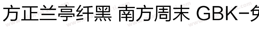 方正兰亭纤黑 南方周末 GBK字体转换